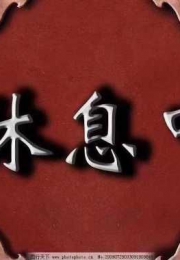 海珠小汐